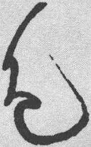 色,黃庭堅 ,書法字典